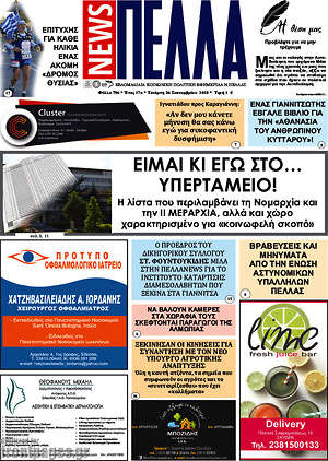 Πρωτοσέλιδο Πέλλα News