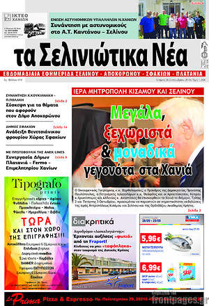 Πρωτοσέλιδο Τα Σελινιώτικα Νέα