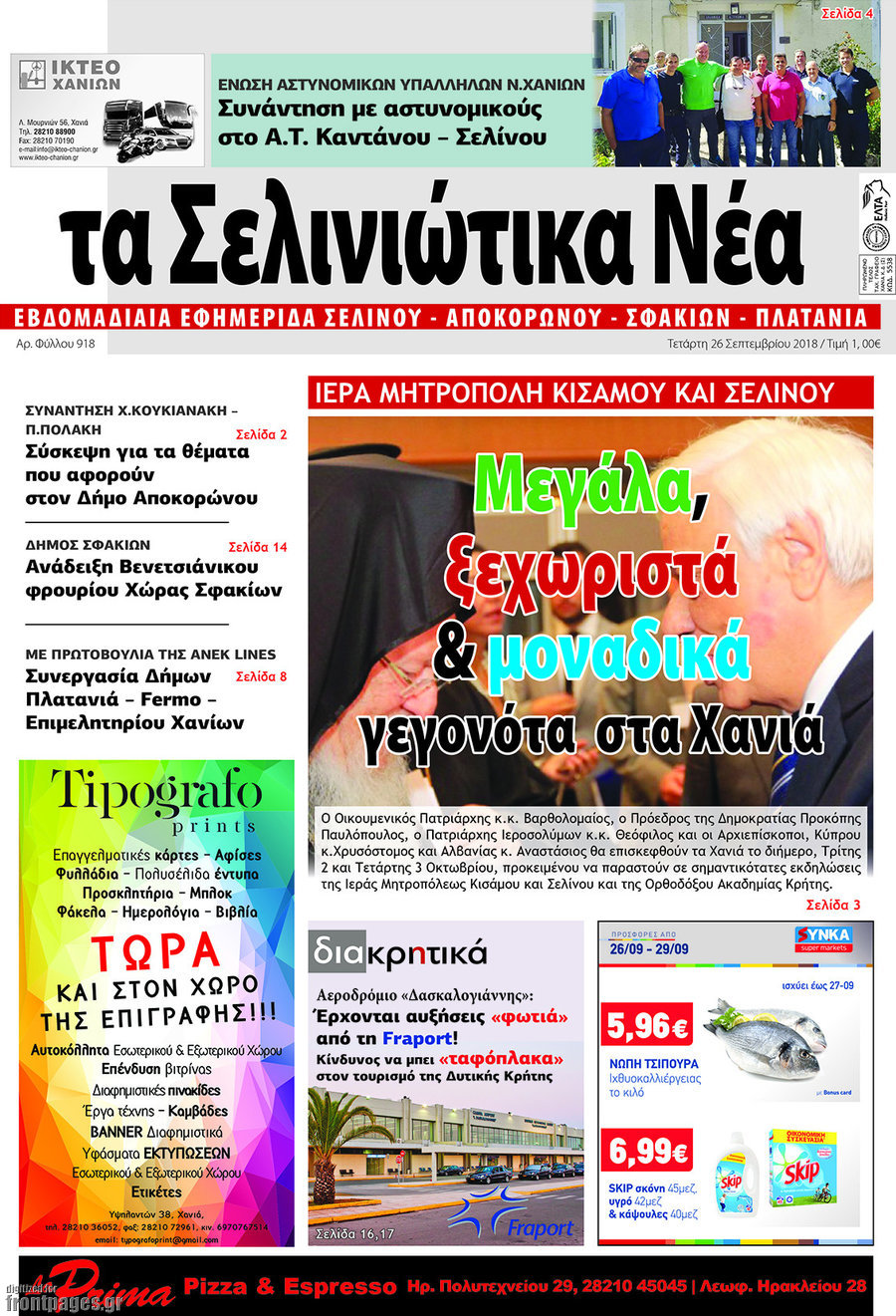 Τα Σελινιώτικα Νέα