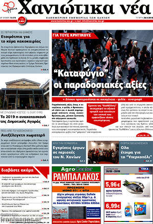Πρωτοσέλιδο Χανιώτικα Νέα