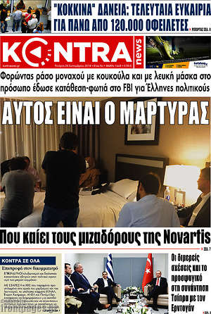 Kontra News: Αυτός είναι ο μάρτυρας που καίει τους μιζαδόρους της Novartis