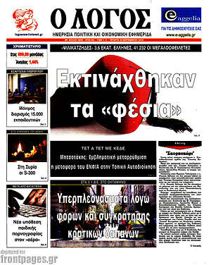 Πρωτοσέλιδο εφημερίδας Ο Λόγος - protoselida