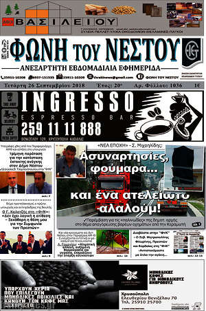 Πρωτοσέλιδο Φωνή του Νέστου