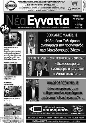 Πρωτοσέλιδο Νέα Εγνατία
