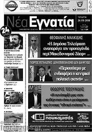 /Νέα Εγνατία