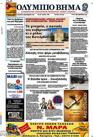 Πρωτοσέλιδο Ολύμπιο Βήμα