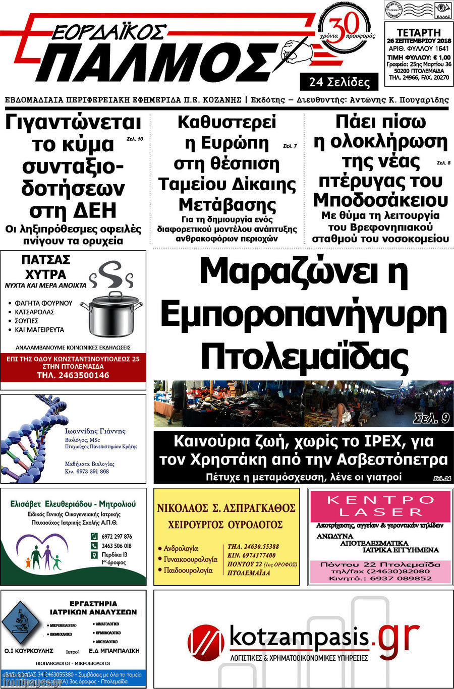 Εορδαϊκός Παλμός
