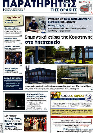 Πρωτοσέλιδο Παρατηρητής