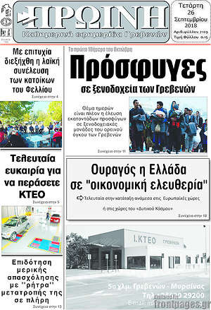 Πρωτοσέλιδο Πρωινή Γρεβενών