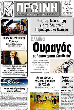 Πρωτοσέλιδο Πρωινή Κοζάνης
