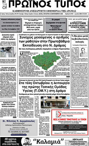 Πρωτοσέλιδο Πρωινός Τύπος Δράμας
