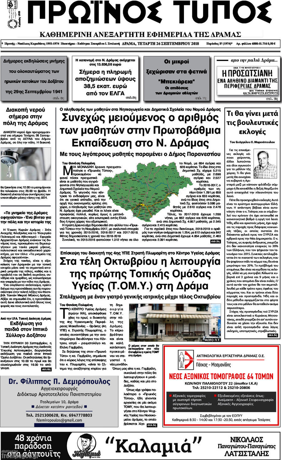 Πρωινός Τύπος Δράμας