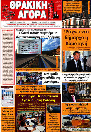 Πρωτοσέλιδο Θρακική Αγορά
