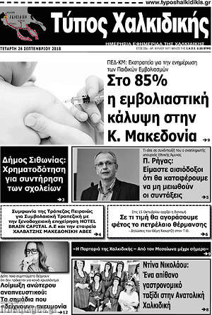 Πρωτοσέλιδο Τύπος Χαλκιδικής