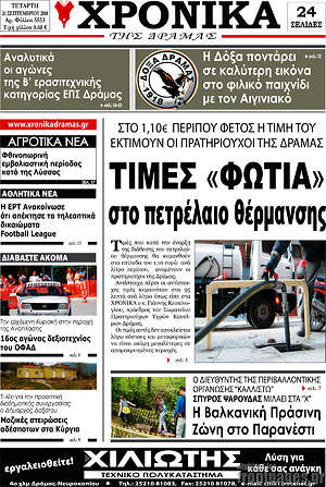 Πρωτοσέλιδο Χρονικά της Δράμας