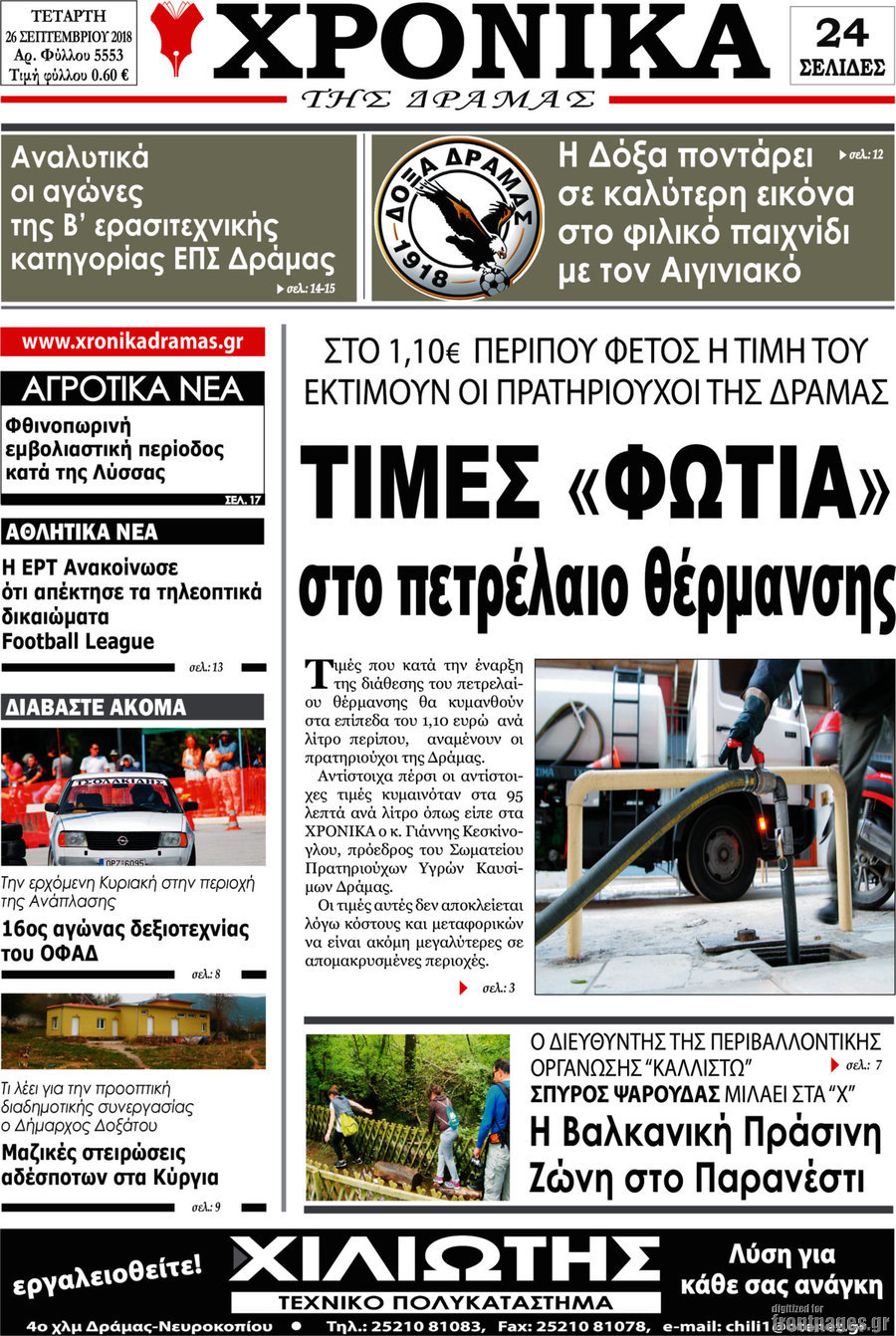 Χρονικά της Δράμας
