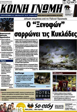 Πρωτοσέλιδο Κοινή Γνώμη