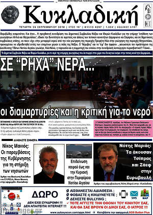 Πρωτοσέλιδο Κυκλαδική