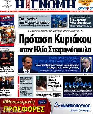 Πρωτοσέλιδο Η Γνώμη