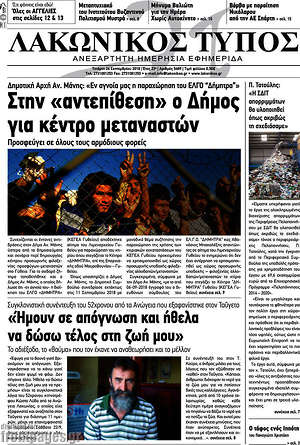 Πρωτοσέλιδο Λακωνικός Τύπος