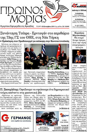 Πρωτοσέλιδο Πρωινός Μοριάς
