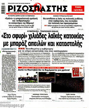 Ριζοσπάστης: "Στο σφυρί" χιλιάδες λαϊκές κατοικίες με μπαράζ απειλών και καταστολής