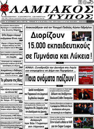 Πρωτοσέλιδο Λαμιακός Τύπος