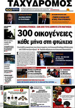 Πρωτοσέλιδο Ταχυδρόμος