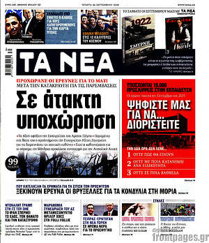 Τα Νέα: Σε άτακτη υποχώρηση