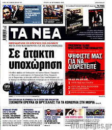 Σε άτακτη υποχώρηση