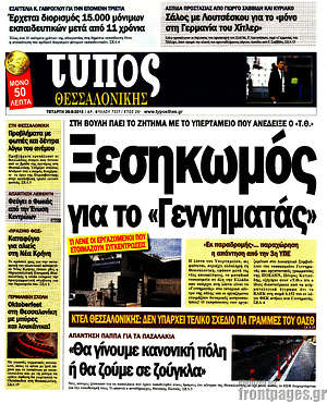Πρωτοσέλιδο εφημερίδας Τύπος Θεσσαλονίκης - protoselida