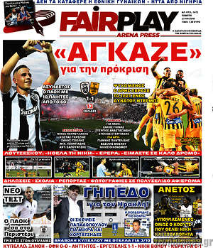 Πρωτοσέλιδο εφημερίδας Fair Play - protoselida