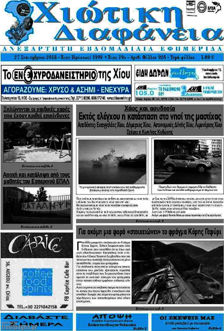 Χιώτικη Διαφάνεια