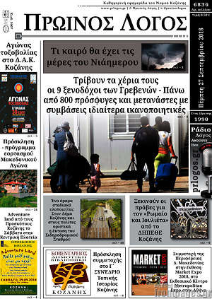 Πρωτοσέλιδο Πρωινός Λόγος