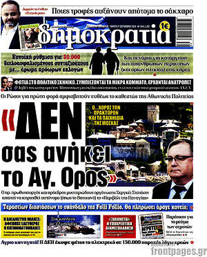 Δημοκρατία: "Δεν σας ανήκει το Αγ. Όρος"