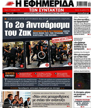 Η εφημερίδα των συντακτών: Το 2ο λιντσάρισμα του Ζακ