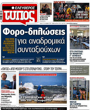 Ελεύθερος Τύπος: Φορο-δηλώσεις για αναδρομικά συνταξιούχων