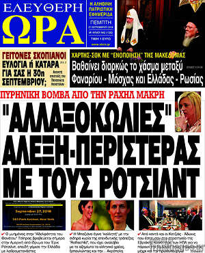 Πρωτοσέλιδο εφημερίδας Ελεύθερη ώρα - protoselida