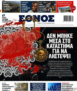 Έθνος: Δεν μπήκε μέσα στο κατάστημα για να 