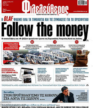 Φιλελεύθερος: Follow the money