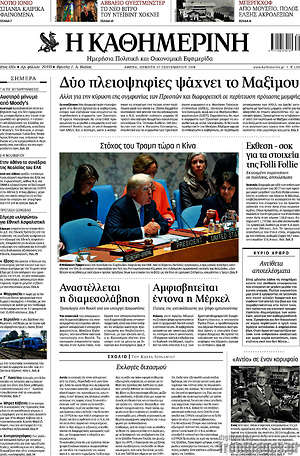 Η Καθημερινή: Δύο πλειοψηφίες ψάχνει το Μαξίμου
