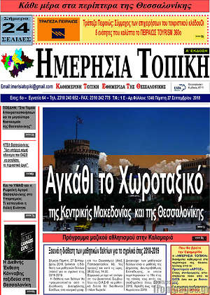 Πρωτοσέλιδο Ημερήσια Τοπική