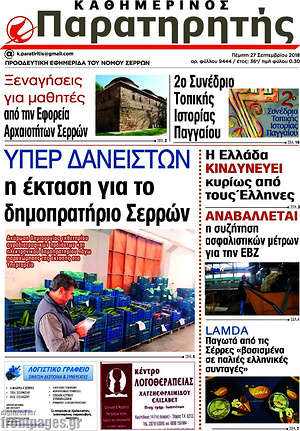 Πρωτοσέλιδο Παρατηρητής