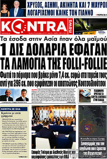 1 δισ. δολάρια έφαγαν τα λαμόγια της Folli-Follie