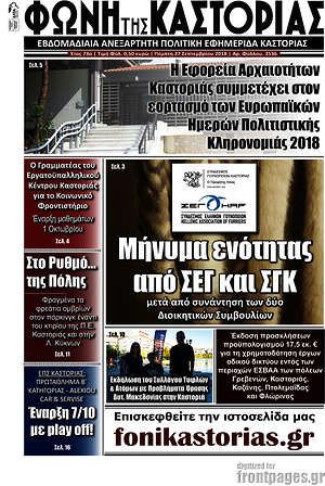 Πρωτοσέλιδο Φωνή της Καστοριάς