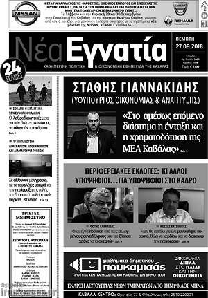 Πρωτοσέλιδο Νέα Εγνατία