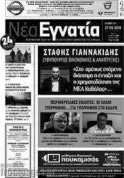 /Νέα Εγνατία