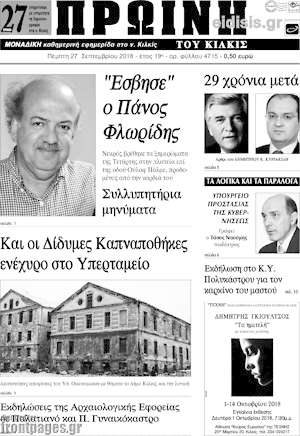 Πρωτοσέλιδο Πρωινή του Κιλκίς