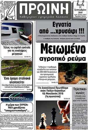 Πρωτοσέλιδο Πρωινή Κοζάνης