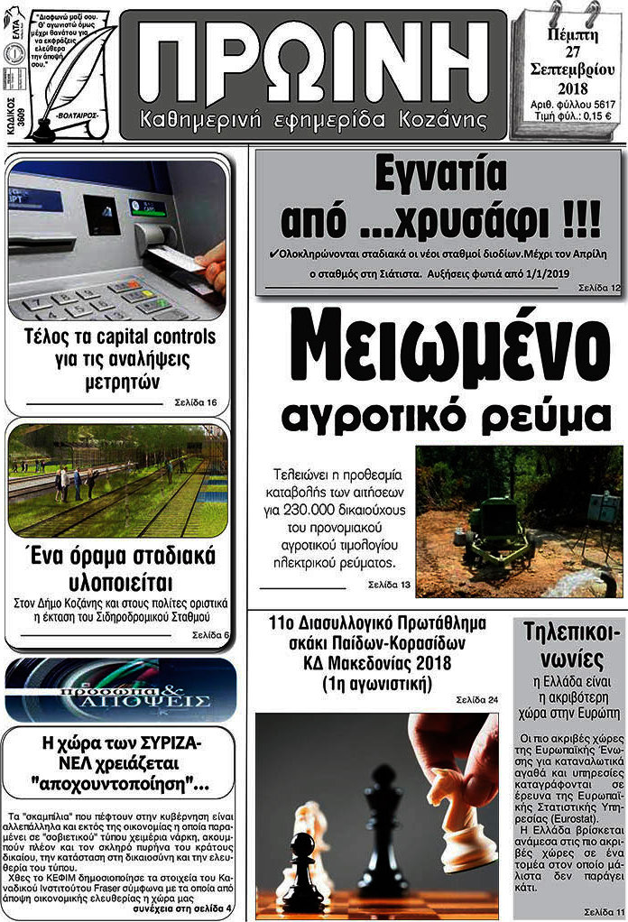 Πρωινή Κοζάνης